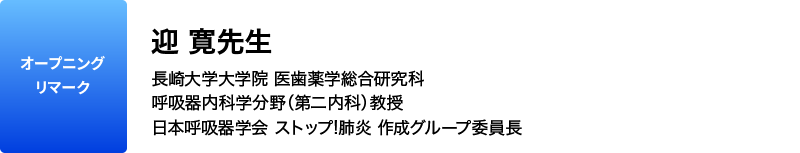 オープニングリマーク　迎 寛先生