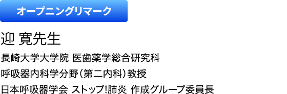 オープニングリマーク　迎 寛先生