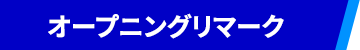 オープニングリマーク