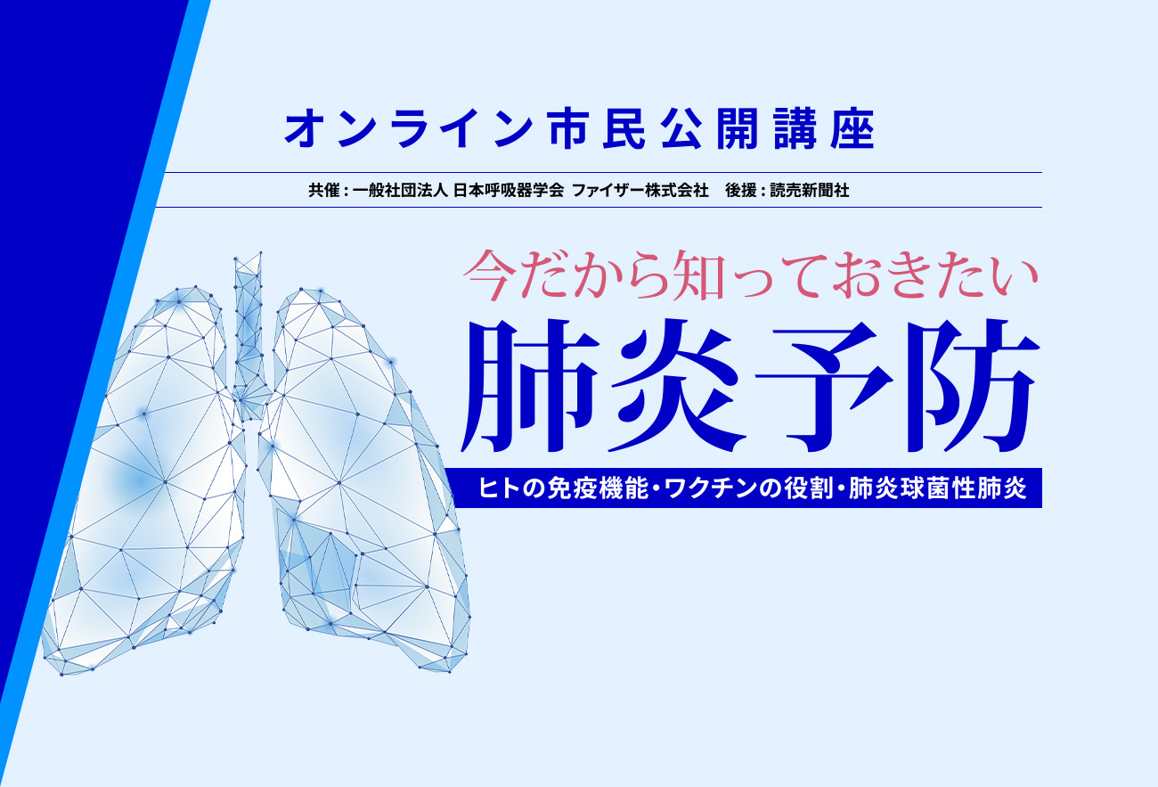 今だから知っておきたい肺炎予防