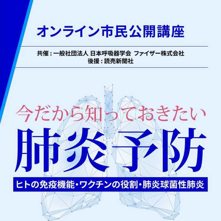今だから知っておきたい肺炎予防