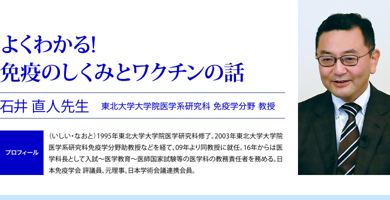よくわかる! 免疫のしくみとワクチンの話 石井 直人先生