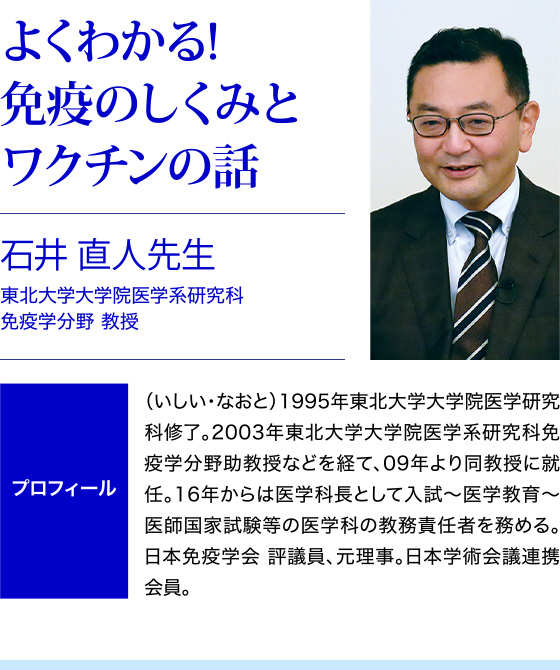 よくわかる! 免疫のしくみとワクチンの話 石井 直人先生