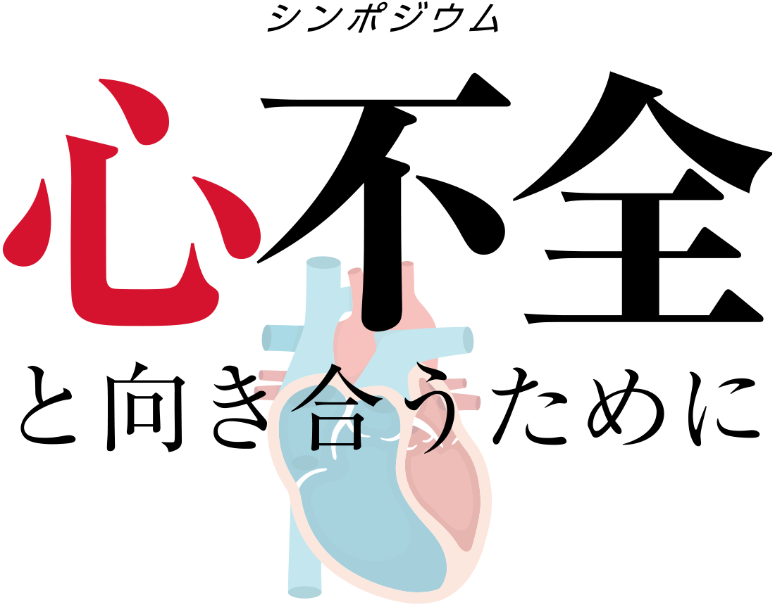 シンポジウム 心不全と向き合うために