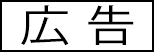 広告