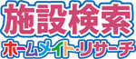 施設検索　ホームメイト・リサーチ