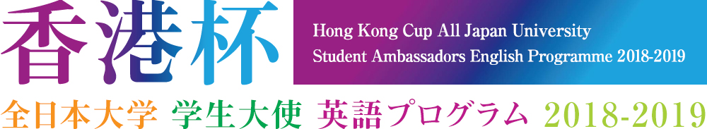 香港杯 全日本大学 学生大使 英語プログラム2018-2019　Hong Kong Cup All Japan University Student 
Ambassador English Programme 2018/2019