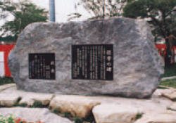 法政大学第三中学・高等学校卒業生によって建立された偲学の碑