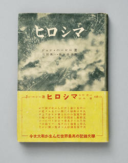 『ヒロシマ』の初版。現行の増補版には著者が1985年の広島再訪後に著した「ヒロシマ その後」を追加