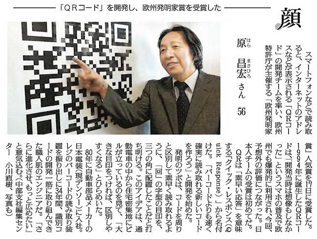 「QRコード」を開発し、欧州発明家賞を受賞した　原昌宏さん