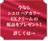 今ならシエロヘアカラーEXクリームのサンプルをプレゼント！ 詳しくは