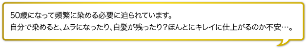 きちんと染まるか不安…