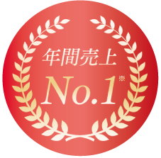 おすすめポイント3 年間売上No.1＊の安心感