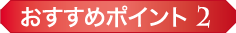 おすすめポイント2