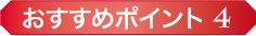 おすすめポイント4