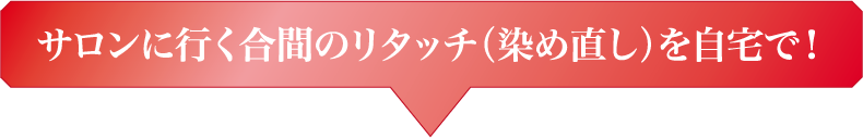 サロンに行く合間のリタッチ（染め直し）を自宅で！