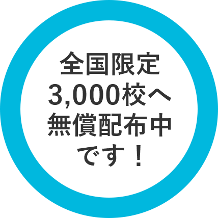 全国限定3,000校へ無償配布中です！