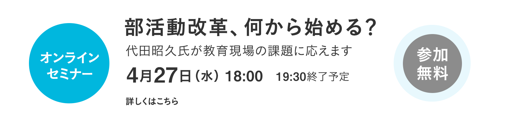 オンラインセミナー 「部活動改革、何から始める」 4月27日（水）18:00