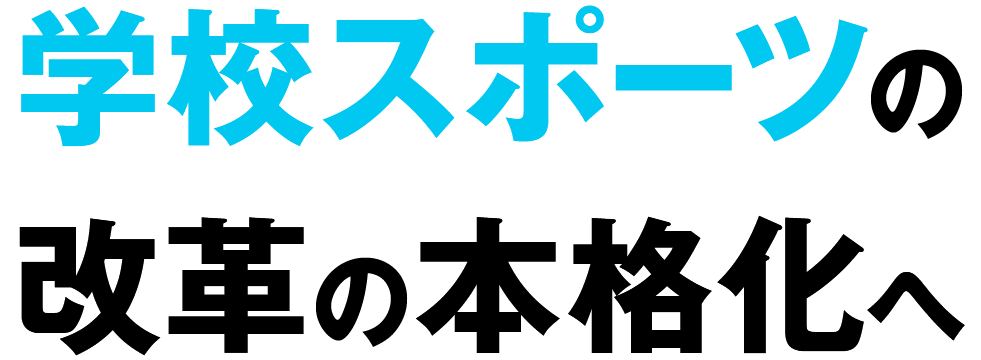 学校スポーツの改革の本格化へ