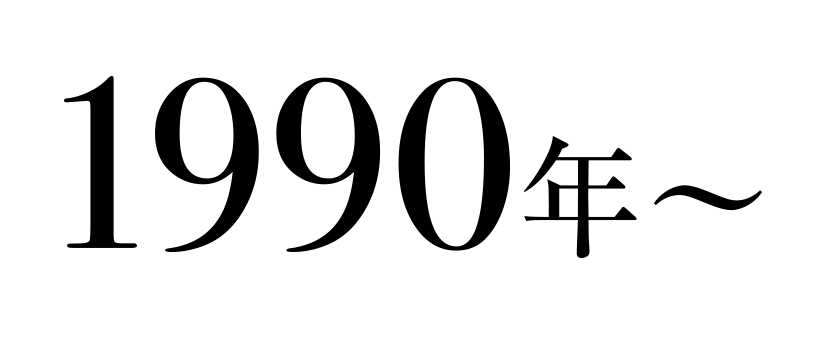 1990年～