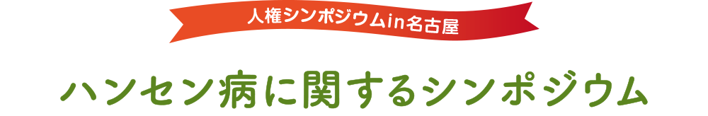 人権シンポジウムin名古屋ハンセン病に関するシンポジウム