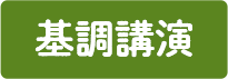 基本講演