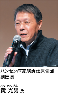 ハンセン病家族訴訟原告団副団長黄光男氏