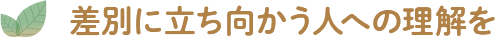 差別に立ち向かう人への理解を