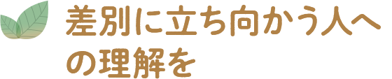 差別に立ち向かう人への理解を