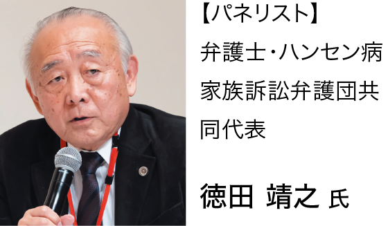 【パネリスト】弁護士・ハンセン病家族訴訟弁護団共同代表徳田靖之氏