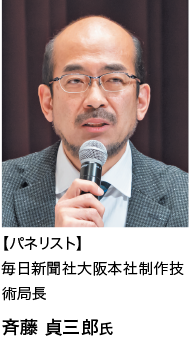 【パネリスト】毎日新聞社大阪本社制作技術局長斉藤貞三郎氏