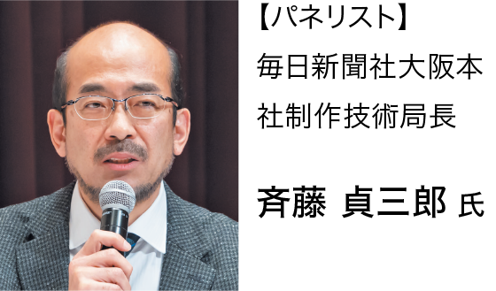 【パネリスト】毎日新聞社大阪本社制作技術局長斉藤貞三郎氏