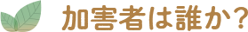 加害者は誰か？