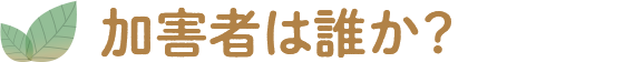 加害者は誰か？