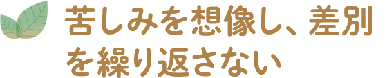 苦しみを想像し、差別を繰り返さない