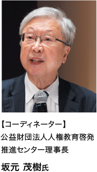 【コーディネーター】公益財団法人人権教育啓発推進センター理事長坂元茂樹氏