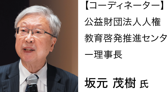 【コーディネーター】公益財団法人人権教育啓発推進センター理事長坂元茂樹氏