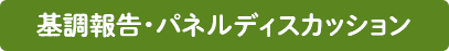 基調報告・パネルディスカッション