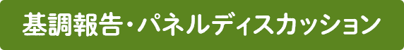 基調報告・パネルディスカッション