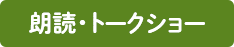 朗読・トークショー
