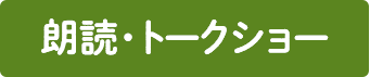 朗読・トークショー