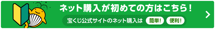 宝くじ公式ネット注文