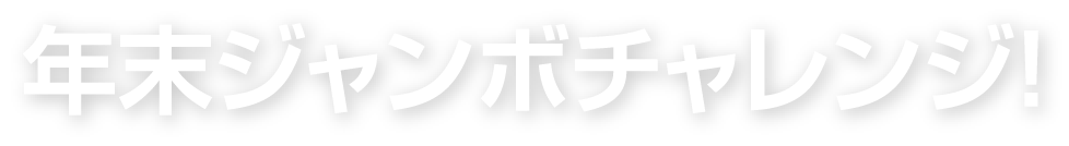 年末ジャンボチャレンジ