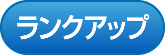 ランクアップ