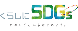 くらしにSDGsロゴ