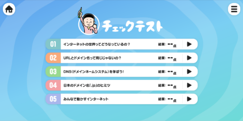 ポン太のインターネット教室チェックテスト