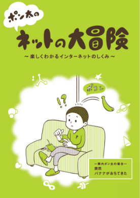 ポン太のネットの大冒険表紙