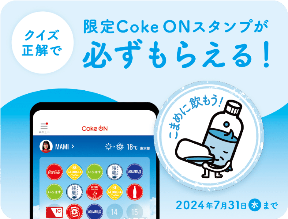 クイズ正解で限定Coke ONスタンプが必ずもらえる!