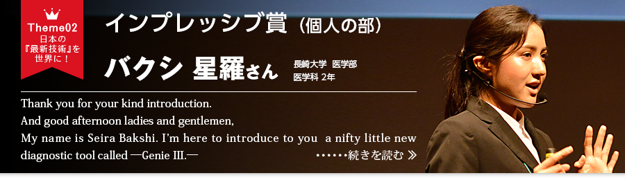 インプレッシブ賞（個人の部）Theme02　日本の『最新技術』を世界に！　バクシ 星羅さん 長崎大学  医学部 医学科 2年