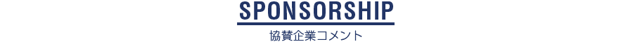 協賛企業メッセージ